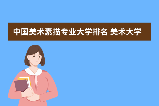 中国美术素描专业大学排名 美术大学排名